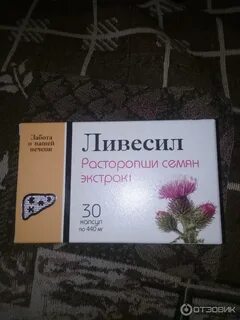 Ливесил расторопша экстракт капсулы