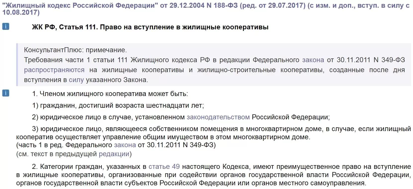 Право на вступление в жилищные кооперативы. Полномочия членов жилищного кооператива.