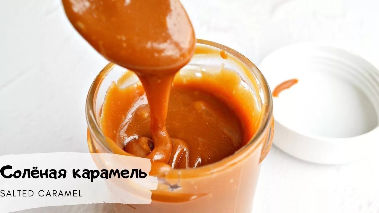 Как готовить соленую карамель. Соленая карамель. сироп соленая карамель. соус соленая карамель. сливочная карамель.