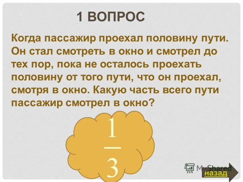 Где то пол 6. Проехав половину всего пути пассажир лег спать и спал. Когда пассажир проехал половину всего пути он лег спать. Поверил что сможешь прошел половину пути. Осталось пройти половину пути стихи.