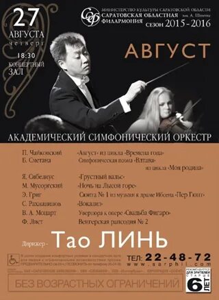 Саратовская филармония Шнитке. Афиша симфонического концерта. Афиши Саратовской филармонии. Филармония Саратов афиша. Афиша концертов саратов на март