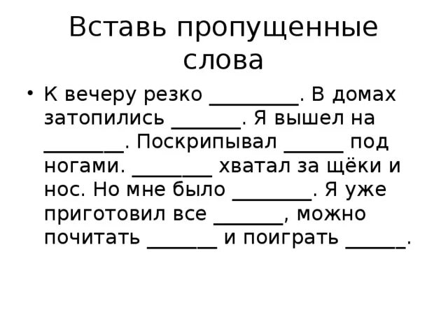 Впишите пропущенные слова первых. Вставь пропущенные слова. Тексты с пропусками слов. Вставь пропущенные слова в текст. Вставить пропущенные слова в текст.