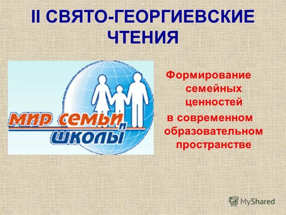 Семейные ценности выступление