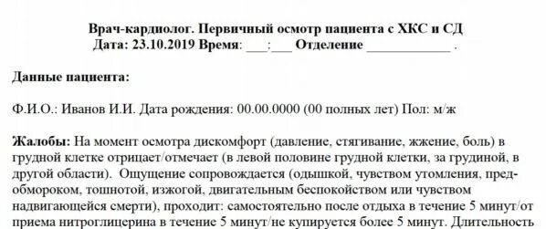 Образец приема врача. Осмотр терапевта. Протокол осмотра врача кардиолога. Первичный осмотр терапевта пример. Консультация терапевта бланк.