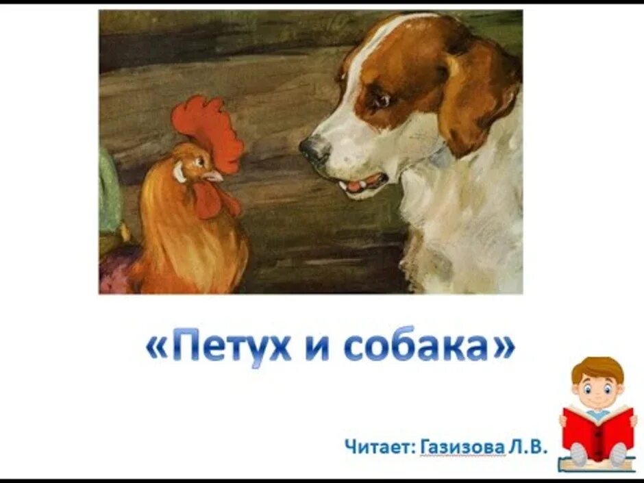 Петух и собака сказка школа россии. Ушинский петух да собака. Сказка Ушинского петух да собака. К.Д.Ушинский петух и собака.