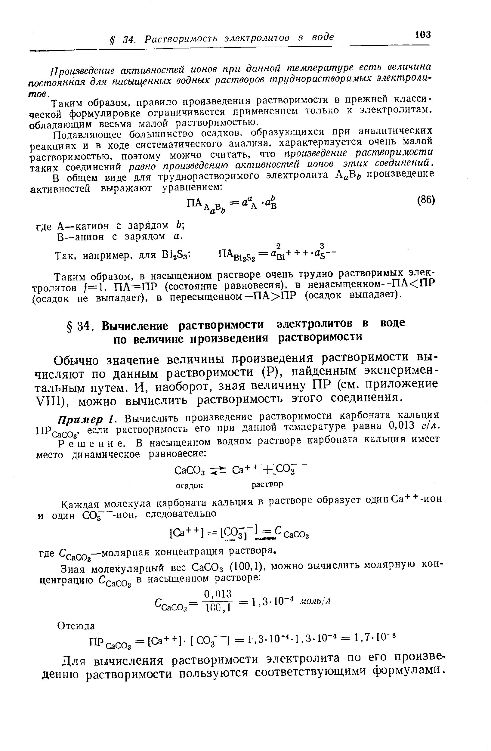 Решение задач на растворимость. Формула расчета растворимости. формула для расчета растворимости труднорастворимого электролита. произведение растворимости труднорастворимых электролитов. рассчитать растворимость в растворе.
