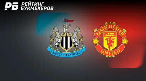Ньюкасл манчестер юнайтед прямой трансляции