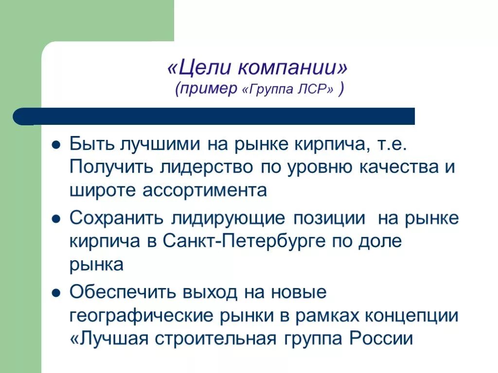 Какова цель компании. Цели компании примеры. Цели организации примеры. Цели предприятия пример. Цели предприятия фирмы пример.