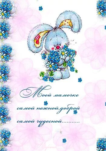 День рождения мамы. Поздравления с днём рождения коасивые. День рождения мамы. День рождения мамы. Открытка с днём рождения.