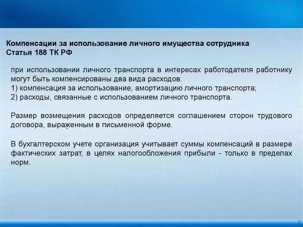 Возмещение расходов при использовании личного имущества работника. Использование личного имущества сотрудника. Расходы при использовании личного имущества работника. Компенсация расходов. За счет личного имущества