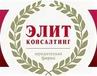 Элит розница. Компания элита. Фирма Elite. Элит консалтинг Липецк. Адвокатская фирма элитная.