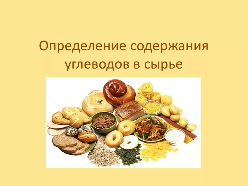 Определение содержания углеводов. Углеводы сырье. углеводы в пищевой промышленности. основным местом отложения углеводов в организме человека является. историческая справка углеводов картинки.
