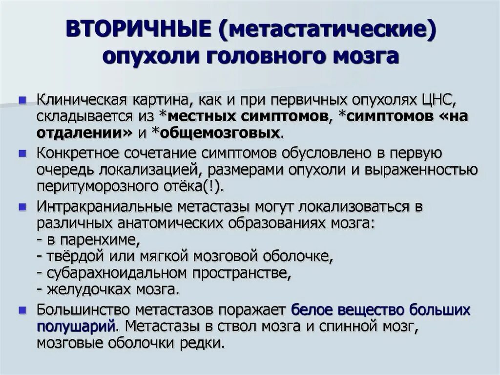 Отек мозга сколько. Осложнения опухоли головного мозга. Опухоль первичная мозг. Первичные и вторичные опухоли головного мозга. Вторичная опухоль головного мозга.