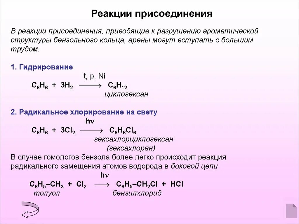 Формула реакции метана. Арены реакция присоединения. Арены реакция присоединения формула. Реакция присоединения метана. В реакции присоединения вступают.