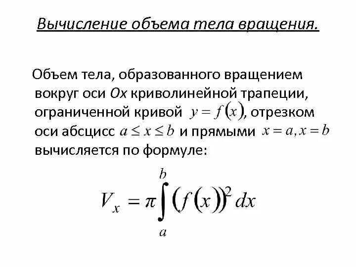 Объемов с помощью определенного интеграла. Вычислить объем тела определенного интеграла. Вычисление объёмов тел вращения с помощью определённого интеграла. Объем тела вращения интеграл. Объемы тел вращения с помощью определенного интеграла.