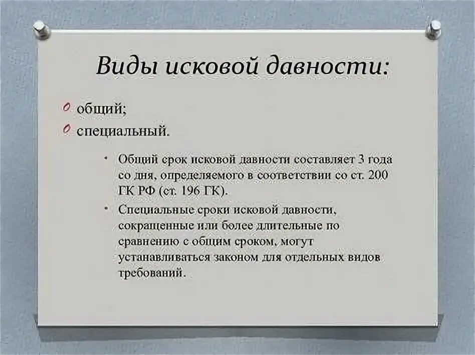 Виды исковой давности. Виды сроков исковой давности. Исковая давность в гражданском праве. Общий срок исковой давности пример. Исковая давность в рк