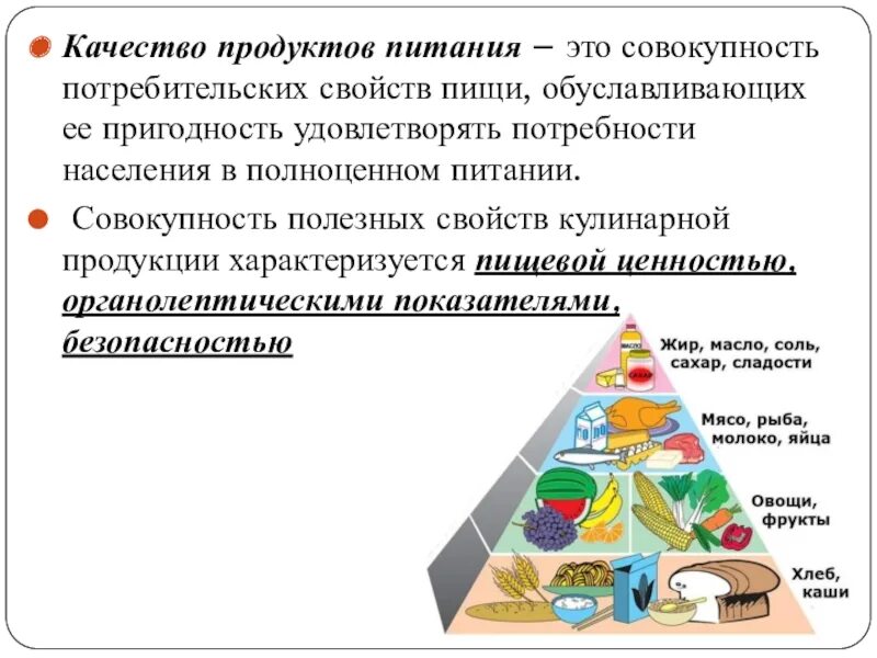 10 качеств продукта. Качество продуктов питания. Качество питания. Совокупность потребительских свойств пищи. Потребительские качества пищи.