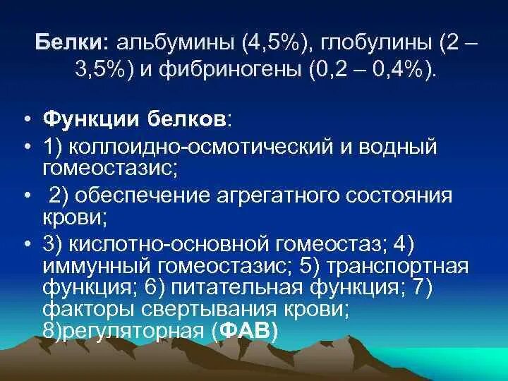 Функции белков фибриноген. Белки альбумины. альбумины и глобулины. белки крови альбумины глобулины. функции альбуминов и глобулинов.