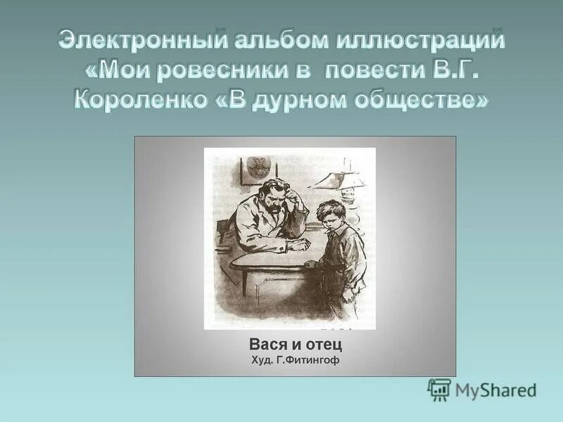 Опишите устно героев произведения в дурном. Г Фитингоф художник в дурном обществе. В Г Короленко в дурном обществе. В дурном обществе проект. Иллюстрация к повести в дурном обществе.