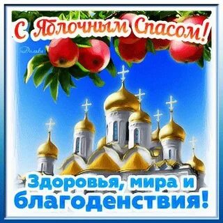 Смс с яблочным спасом и преображением господним