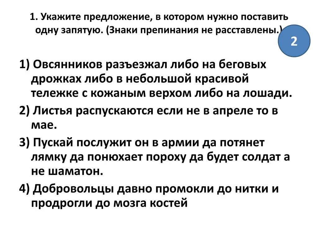 Укажите предложение в котором содержится одно. Укажите предложение, в котором нужно поставить одну запятую.. укажите предложение в котором нужно поставить 1 запятую. тележка с запятыми.