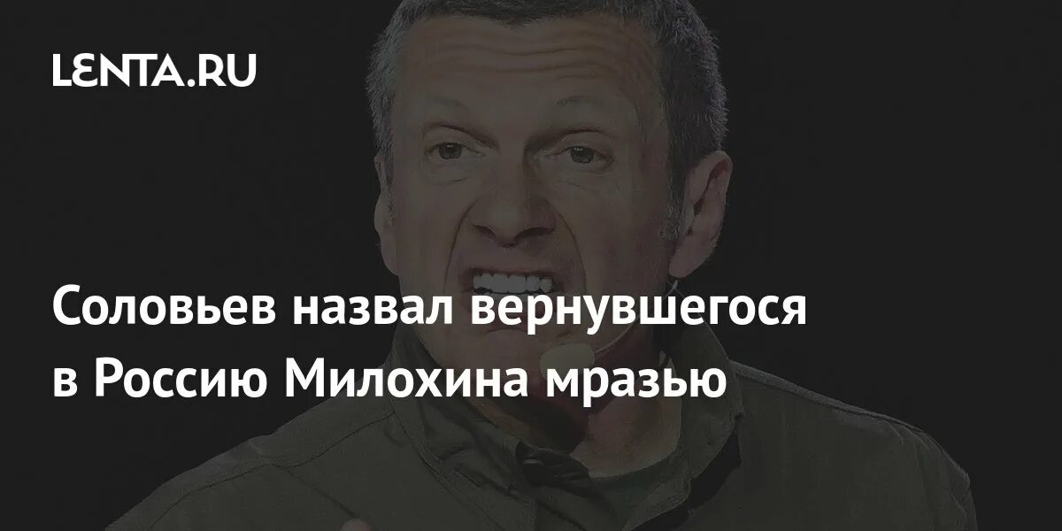 Соловьев назвал жителей белгорода тварями. Соловьев назвал 200 тысяч человек грязью.