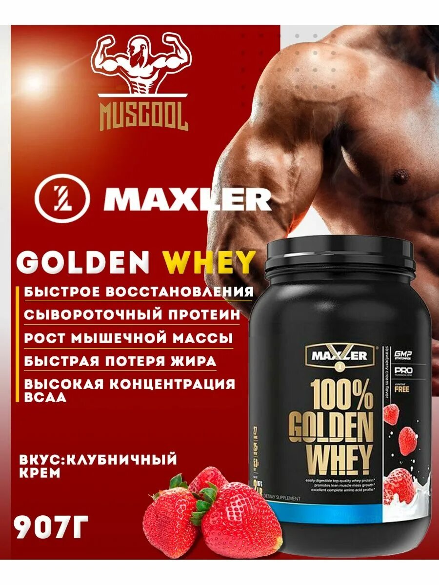 Maxler Golden Whey 908 г. Maxler 100% Golden Whey. Протеин 100 Golden Whey. Протеин Maxler 100 Golden. Протеин golden