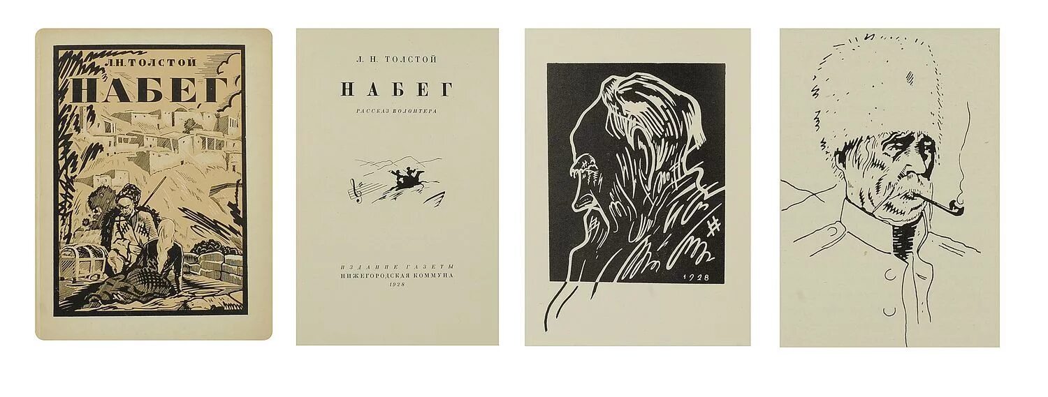 Рубка леса лев толстой книга. Набег толстой. Толстой л. Рубка леса толстой. Н.