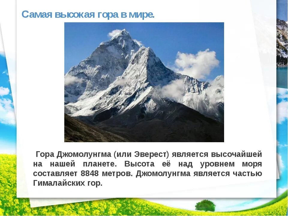 Рассказ о горе Эверест 2 класс окружающий мир. Сообщение о самой высокой горе 4 класс Эверест. Проект про гору Эверест 2 класс окружающий мир. Сообщение о горе Джомолунгма 2 класса. Рассказ про горы 2 класс