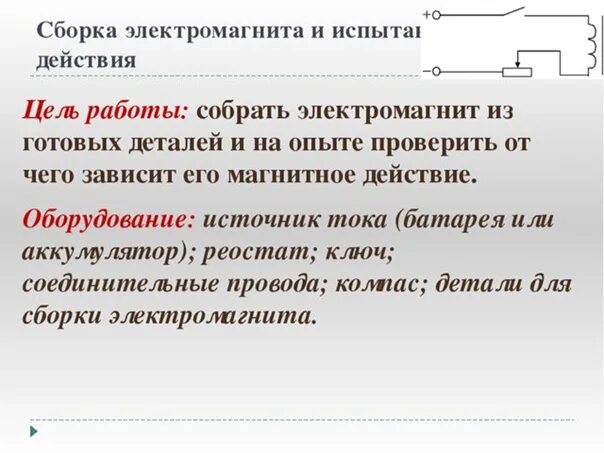 Сборка электромагнита и его действие лабораторная. Сборка электромагнита и испытание его действия. Сборка электромагнита из готовых деталей. Лабораторная работа сборка электромагнита. Сборка электромагнита 8 класс.