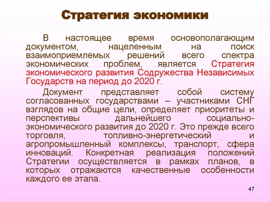 Стратегии снг. Стратегия экономического развития. Стратегия в экономике. Экономическая стратегия это в экономике. Основные положения стратегии экономического развития.