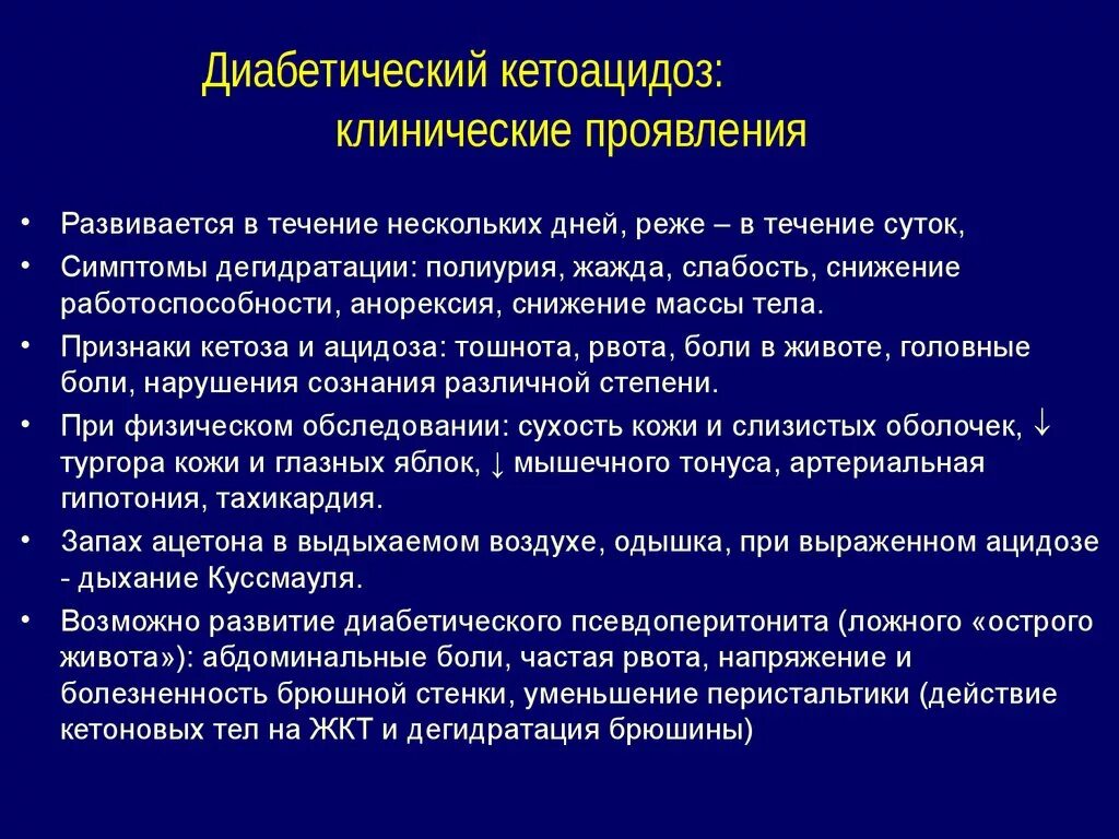 Клинические симптомы диабетического кетоацидоза. Кетоацидоз причины. Диабетической кетопцидощ. Диабеотический кеотеценоз.