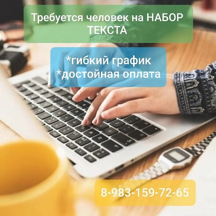 Набираю текст на дому