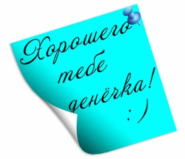 Привет бывшему мужу. Пожелание хорошей смены. Открытка хорошей работы. Открытки легкой смены. Хорошего денечка мужчине.