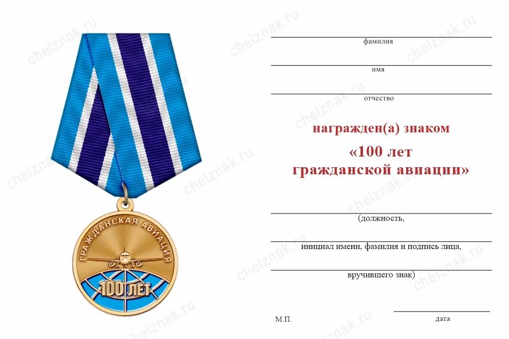 Юбилейная медаль 100 лет гражданской авиации. Юбилейную медаль "100 лет гражданской авиации россии". Медаль 100 лет гражданской авиации россии. Медаль 70 лет гражданской авиации. Знак 100 лет гражданской авиации.