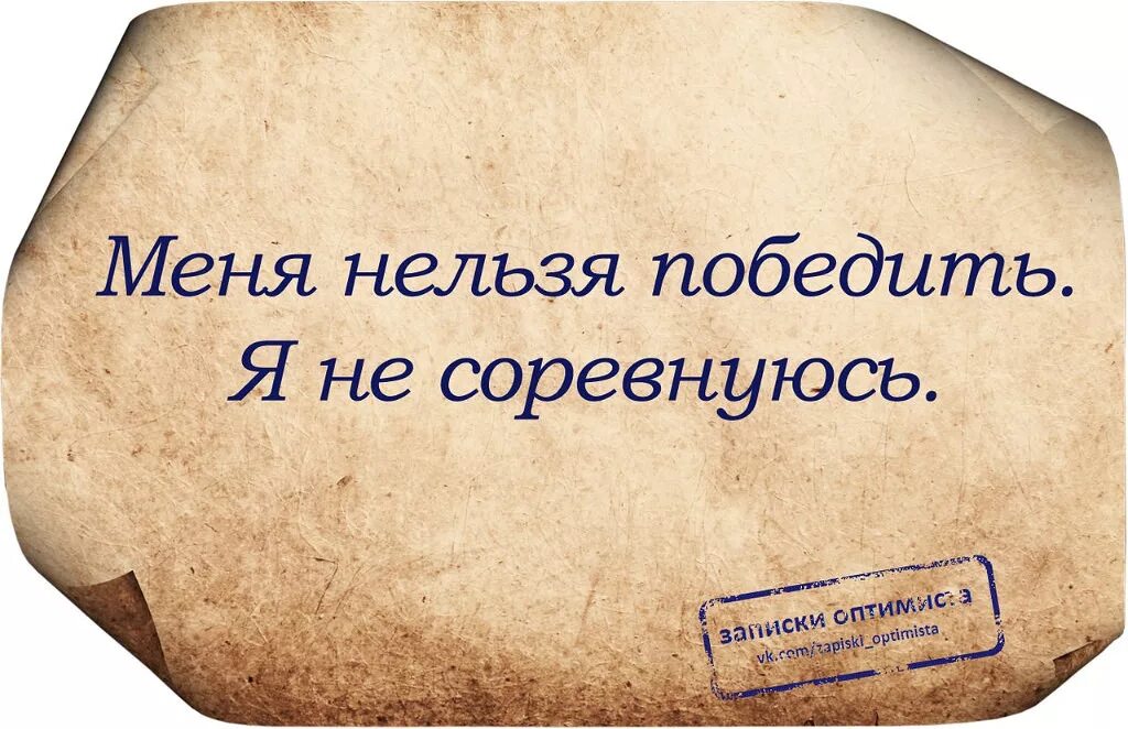 Меня нельзя победить я не соревнуюсь. Меня невозможно победить. Меня невозможно победить цитаты. Фразы победителей.