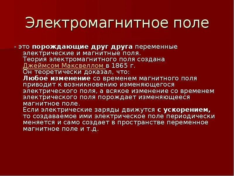 Что порождает электромагнитное поле. Электромагнитное поле простыми словами. Теория ЭМП. Порождающие друг друга переменные. Электромагнитное поле реферат