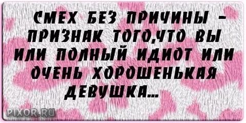 Смех без причины смех дурачины