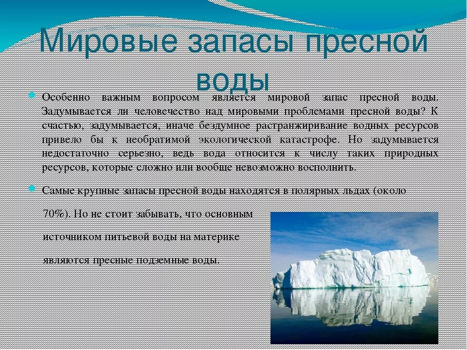 Какое количество пресной воды. Запасы пресной воды. Мировые запасы пресной воды. Запасы питьевой воды на земле. Каковы мировые запасы питьевой воды.