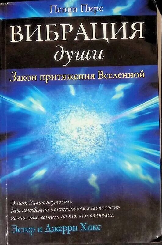 Высокие вибрации. Вибрация души закон притяжения Вселенной. Книга вибрация душу. Законы Вселенной книга. Закон притяжения книга.