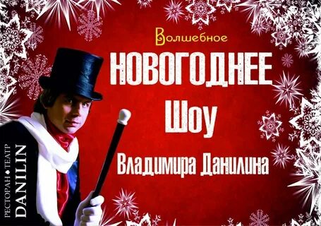 Новогодние шоу в москве афиша