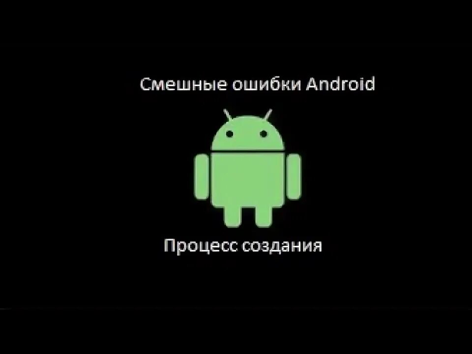 Смешные ошибки. Смешные ошибки андроид. сбой андроида. страшные ошибки андроида.
