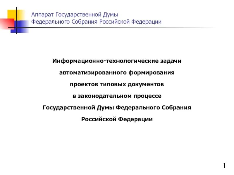 Аппарат государственной Думы. Задачи государственной Думы. Задачи аппарата государственной Думы. Аппарат федерального собрания. Аппарат дум рф