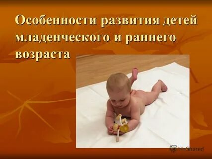 Развитие ребенка младенческом возрасте