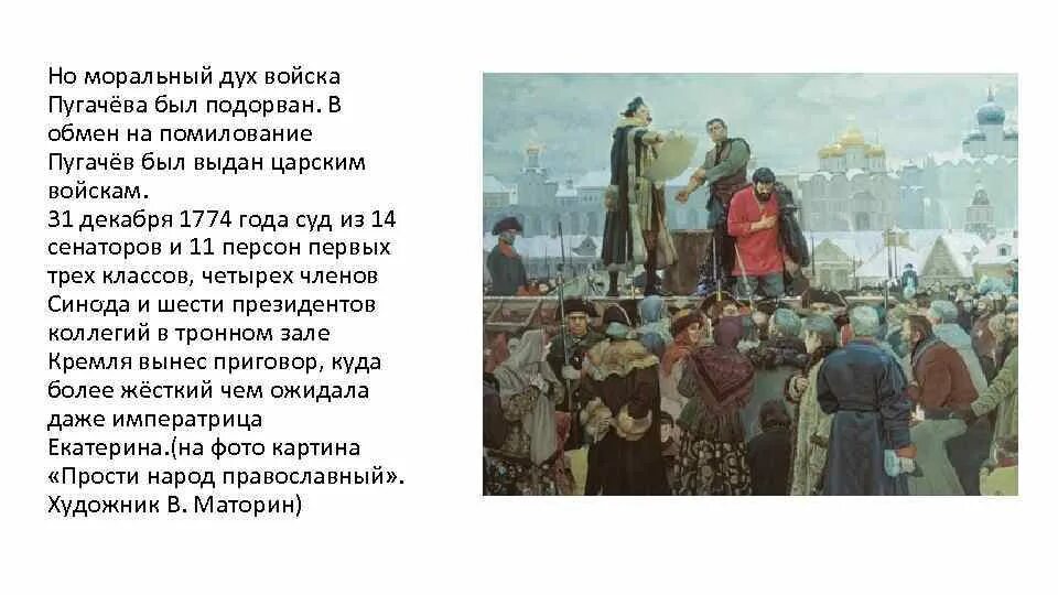 Победил войска пугачева под казнью. Казнь пугачева картина виктора маторина.