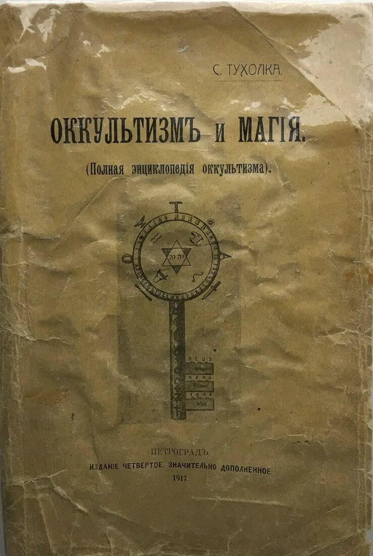 Оккультизм и магия. С.тухолка &quot;оккультизм и магия&quot;. книги по оккультизму. дореволюционные книги по магии. оккультизм и магия книга.