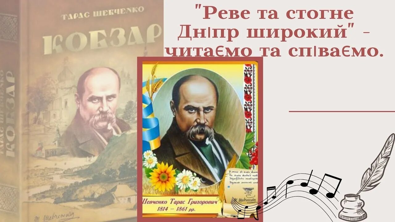 Реве та стогне. Шевченко Реве та стогне Дніпр широкий. Реве та стогне Дніпр широкий вірш. Т. Шевченко «Заповіт», «Реве та стогне…».