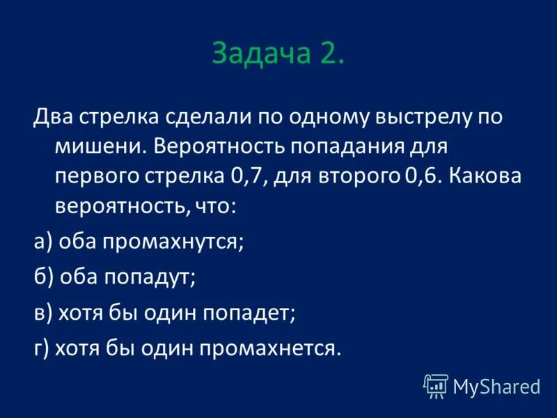 Вероятность попадания в мишень. Вероятность попадания в мишень. 7 а вторым 0. Два стрелка производят по одному. Теория вероятности стрелок.