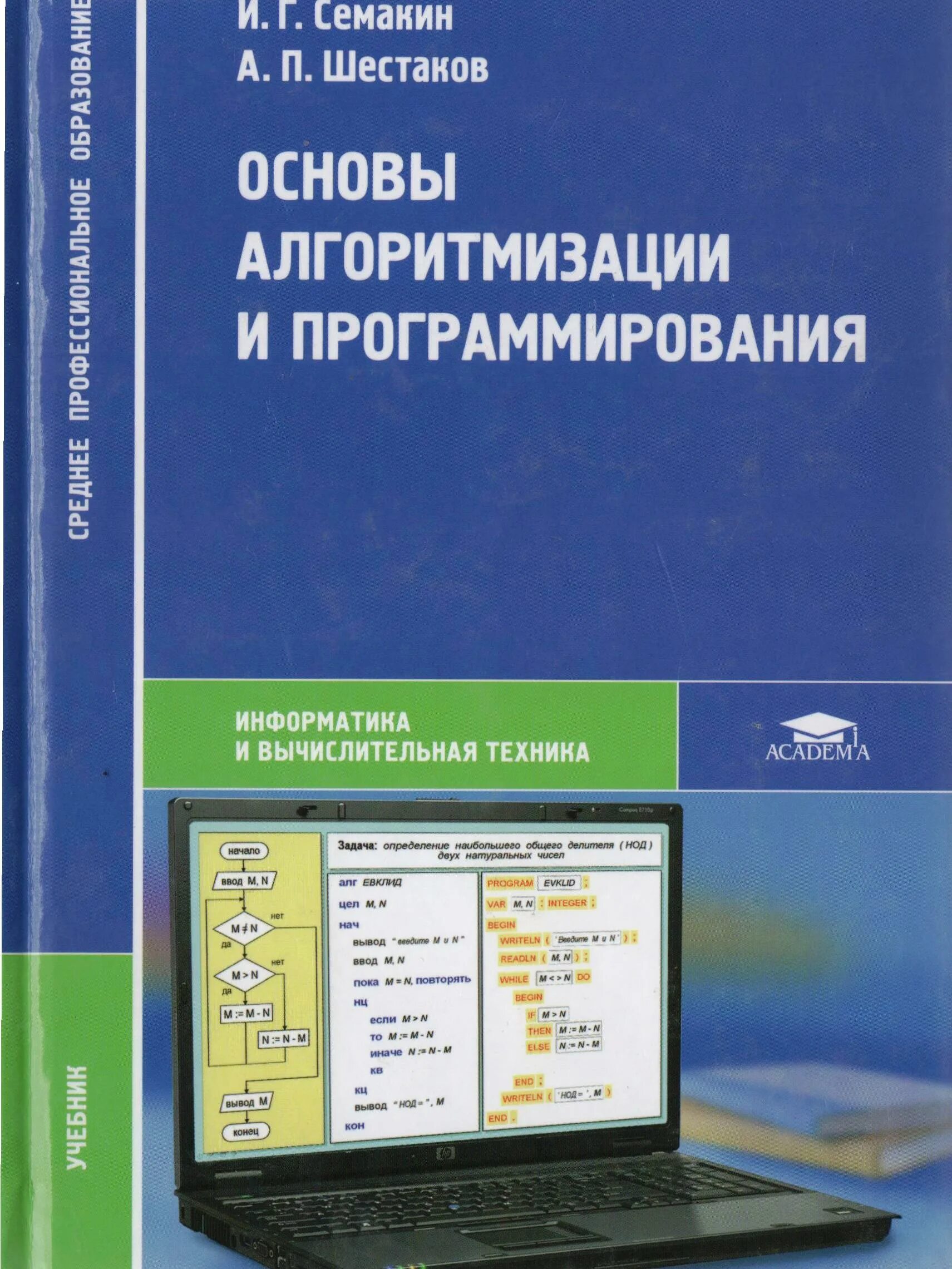 Основы программирования книга. Семакин основы алгоритмизации и программирования. Основы алгоритмизации и программирования Семакин Шестаков. Основы программирования Шестаков Семакин 2012. Книга основы алгоритмизации и программирования.