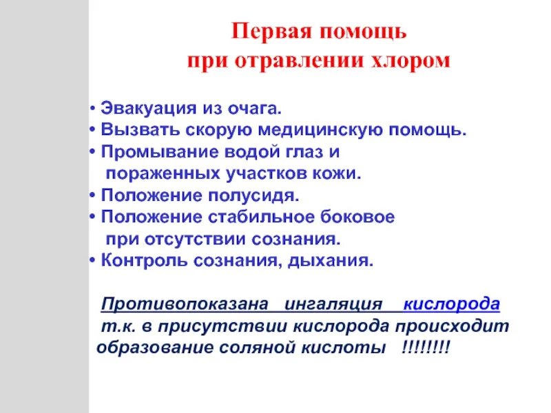 Помощь при отравлении хлором. Алгоритм оказания пмп при отравлении хлором. алгоритм оказания первой помощи при отравлении хлором. алгоритм действий при отравлении хлором. алгоритм оказания первой медицинской помощи при отравлении хлором.